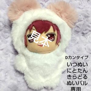 ぬい服 いつぬい にとたん きらどる ぬいパル1500→1000