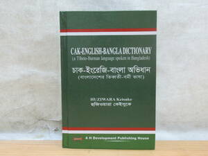 CAK-ENGLISH-BANGLA DICTIONARY Fujiwara .. work zipper language - English - Bang la language dictionary chi bed Bill ma little number race language dictionary Bang lateshu*201105y16