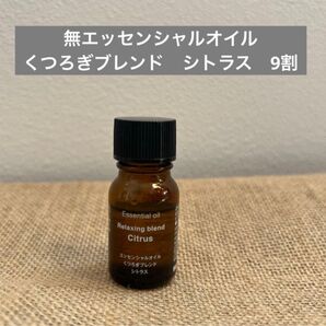 無印 無印良品 エッセンシャルオイル くつろぎブレンド シトラス アロマ アロマデュフューザー アロマ