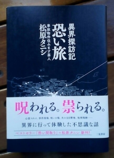 異界探訪記 恐い旅　松原タニシ著