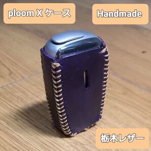 ●栃木レザー●Handmade ploom X ケース ●在庫処分価格