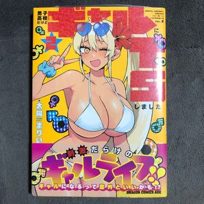 男子高校生だけどギャルにTSしました 2巻 新品