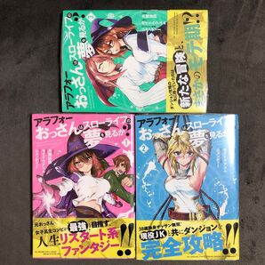 アラフォーおっさんはスローライフの夢を見るか? 1〜3巻セット 新品