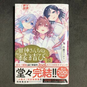 甘神さんちの縁結び 22巻 新品