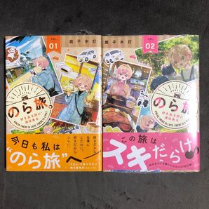のら旅。 1〜2巻セット 新品