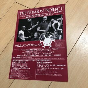 クリムゾン・プロジェクト　the crimson project ライブ　来日　告知　チラシ　キング・クリムゾン king crimson エイドリアン・ブリュー