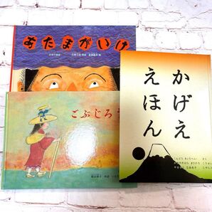 約50%OFF 絶版 希少 こどものとも かげええほん ハードカバー 他