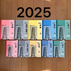 令和7年 1級建築士 日建学院 一級建築士 テキスト 問題集 2025