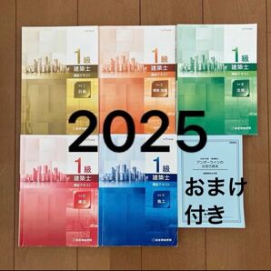 令和7年 1級建築士 総合資格 一級建築士 テキスト 5冊 2025 おまけ付き