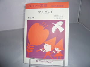 ドレミファ器楽（器楽合奏用楽譜）マイ ウェイ SK－17 ミュージック エイト ☆送料無料