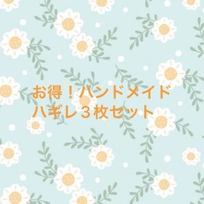 お得!ハンドメイドハギレ3枚セット