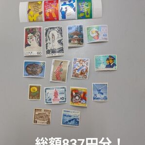 総額837円分!