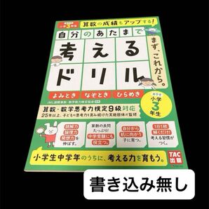 小学3年生 算数 考えるドリル 思考力検定9級対応 TAC出版 未使用 家庭学習