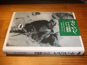 テンジン　エベレスト登頂とシェルパ英雄伝　’０３　ジュディ＆タシ・テンジン　晶文社