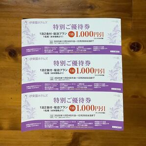 宿泊 チケット 伊東園ホテルズ 特別ご優待券 1000円割引