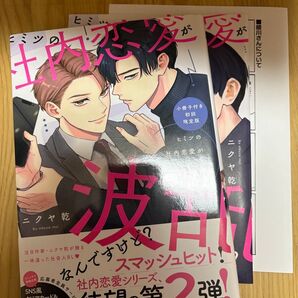 ヒミツの社内恋愛が波乱なんですけど? /ニクヤ乾 アニメイト 限定 小冊子 リーフレット