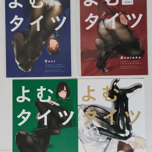 よむタイツ よむ書店 4冊セット 未開封 有り 全年齢 一般 同人誌