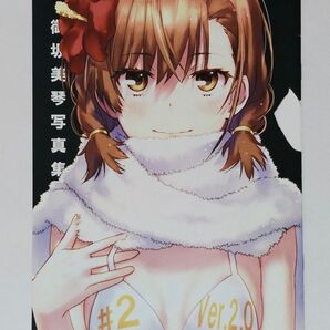 raika9 Chillin Party 御坂美琴 写真集 #2 Ver.2.0 全年齢 一般 同人誌 C93 コミケ とある