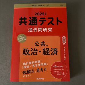 共通テスト過去問研究 公共,政治経済 (2025年版共通テスト赤本シリーズ)