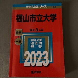 福山市立大学 (2023年版大学入試シリーズ)