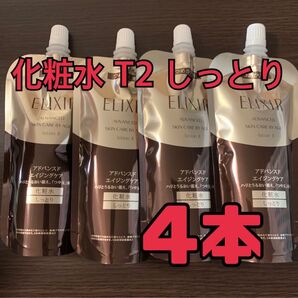 エリクシールアドバンスド ローション T2(しっとり) つめかえ 4個