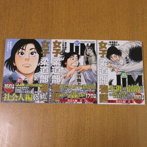 女子柔道部物語 社会人編 1〜3巻セット 第一刷 帯付き 小林まこと