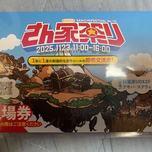 さん家祭り まんだらけ 入場整理券