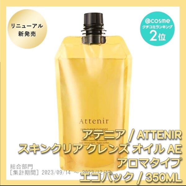 アロマタイプ アテニア スキンクリア クレンズ オイルAe 350mL クレンジング