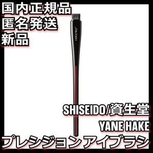 YANE HAKE プレシジョン アイブラシ 資生堂 SHISEIDO FUDE