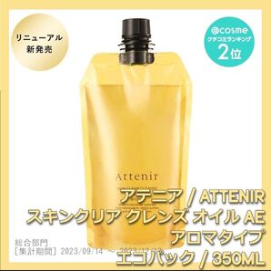 アロマタイプ アテニア スキンクリア クレンズ オイルAe 350mL クレンジング