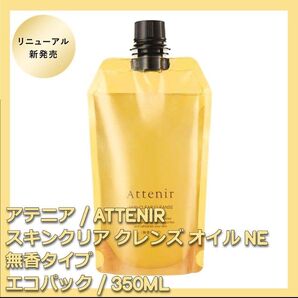 無香料タイプ アテニア スキンクリア クレンズ オイルNe 350mL クレンジング