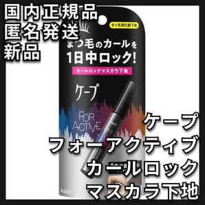 ケープ FOR ACTIVE フォーアクティブ カールロック マスカラ下地