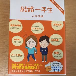 結婚一年生 入江久絵/著