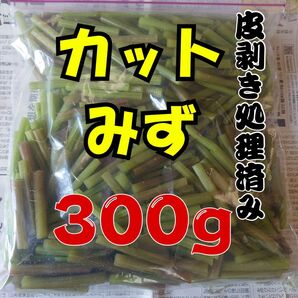 温かい汁物にも!カット済み 皮剥き処理済み ミズ 300g