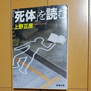 死体を読む　上野正彦