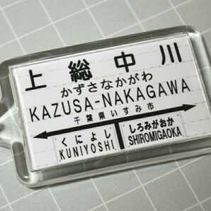 【新品未使用】上総中川駅 いすみ鉄道 いすみ線 駅名キーホルダー 鉄道グッズ 看板 標識 駅名標 第三セクター JR東日本 千葉県