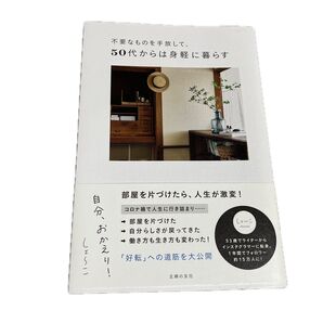 美品!不要なものを手放して、50代からは身軽に暮らす 自分、おかえり! しょ~こ/著