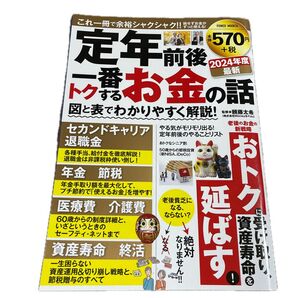 美品!定年前後一番トクするお金の話 図と表でわかりやすく解説! 2024年度最新 (POWER MOOK 14) 頼藤太希/監修
