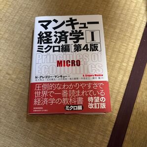 マンキュー経済学ミクロ編(第4版)