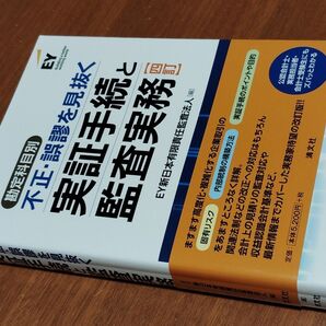 勘定科目別不正・誤謬を見抜く実証手続と監査実務 (4訂) EY新日本有限責任監査法人/編