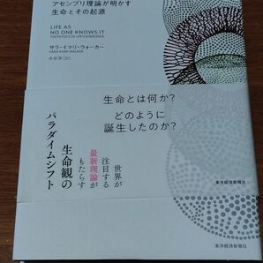 誰も知らない生命 アセンブリ理論が明かす生命とその起源 サラ・イマリ・ウォーカー/著 水谷淳/訳