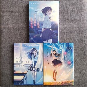 一瞬を生きる君を、僕は永遠に忘れない。 冬野夜空 他 3冊セット