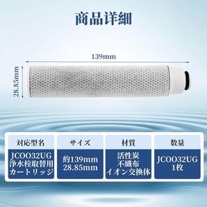 JC0032UG 互換 浄水カートリッジ JC0036UG JC0032DK 対応 活性炭フィルター 標準タイプ