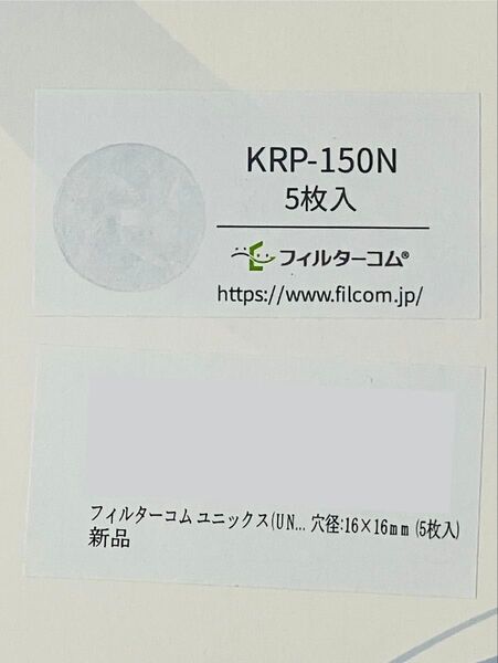 フィルターコム ユニックス KRP150 対応 互換フィルター 枠一体型 5枚セット