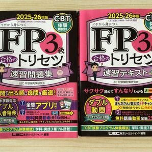 FP3級合格のトリセツシリーズ2冊セット
