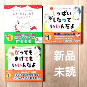 「しっぱいしたって いいんだよ」ほか2冊