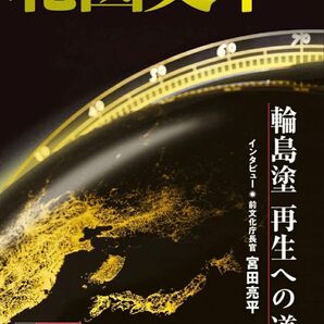 北國文華 第106号(2026冬) 【特集】輪島塗 再生への道