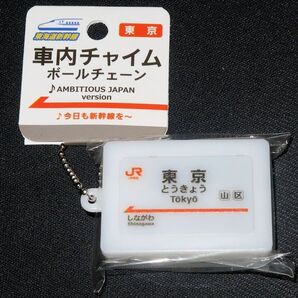 東京駅 東海道新幹線 車内チャイムサウンドキーホルダー AMBITIOUS JAPAN!