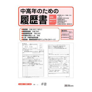日本法令 労務 11-30/中高年のための履歴書(a-1384945)