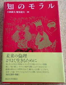 知のモラル（小林康夫　他編）東京大学出版会　未読本